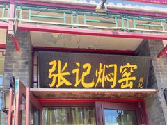 门面-张记焖窑·十五年专注焖烤(雍和宫店)