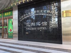 -兰州宾馆餐厅(兰州驻京办店)