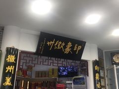 门面-印象徽州·正宗徽菜体验店