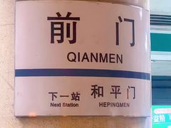 -前门(地铁站)