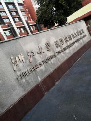 -浙江大学医学院附属儿童医院(湖滨院区)