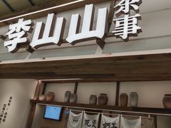-李山山茶事(景枫店)