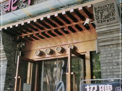 门面-北平食府·北京烤鸭(北京西站六里桥店)
