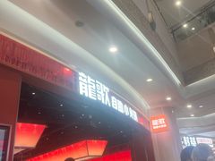 -龍歌自助小火锅(雨花台江南虹悦城店)