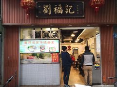 门面-西关刘福记(文德路店)