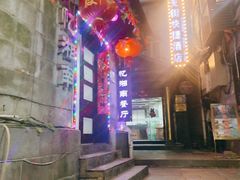 -忆湘南(庐山店)