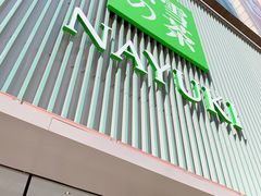 门面-奈雪的茶(大连新玛特店)