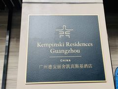 -广州德安丽舍凯宾斯基酒店