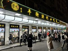 -牛街洪记小吃店(牛街店)