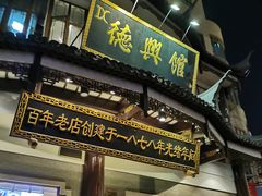 门面-德兴馆(广东路总店)