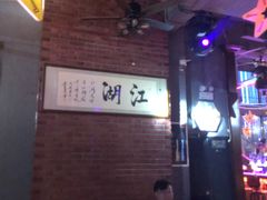 -江湖酒吧