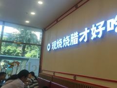 -余百年·现烧烧腊(圆方购物中心店)