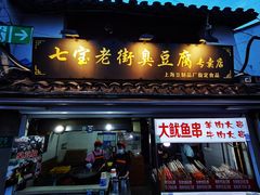 -七宝老街臭豆腐