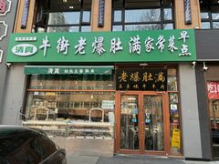 -牛街老爆肚满(亚运村店)