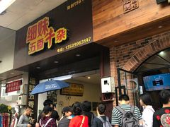 等位区-细妹五香牛杂(步行街店)