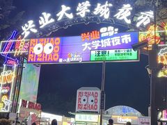 -大学城夜市