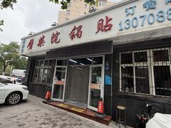 -劈柴院锅贴(沈阳路店)