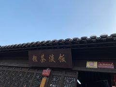 门面-粗茶淡饭(东关街店)