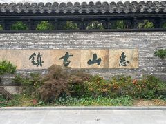 -惠山古镇·寄畅园
