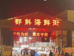 -都斛海鲜街