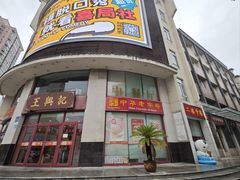 -王興記(中山路店)