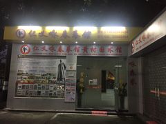 门面-仁义咏春拳馆(黄村国术馆)