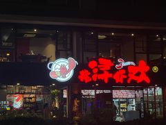 门面-龙浔虾欢(祥岭路店)