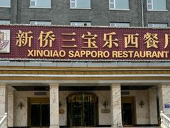 -新侨三宝乐西餐厅(崇文门店)