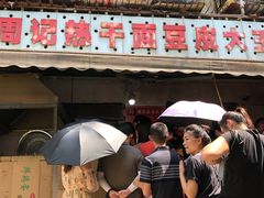 门面-周记热干面豆皮大王(桃花东街店)