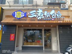 -三煮纸包鱼(青岛总店)