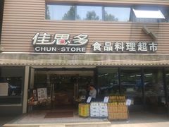 门面-佳思多食品料理超市(园区店)