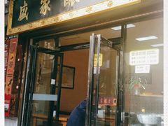 门面-清真盛志望麻酱酿皮·非遗老字号
