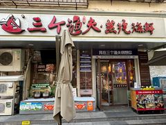 -三个渔夫·蒸汽海鲜(小白楼店)