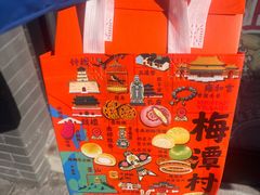 -梅潭村·糕饼铺·伴手礼(北新桥店)