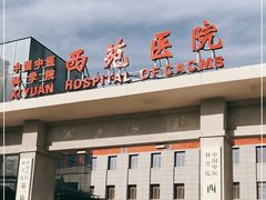 -中国中医科学院西苑医院(本部)