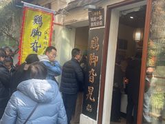 -鸡脚旮旯平江路店