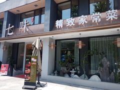 -七味·用心做好鱼(花桥店)