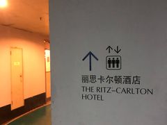 -深圳星河丽思卡尔顿酒店