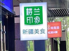 -楼兰印象(朝外店)