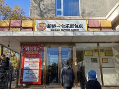 -新侨三宝乐面包店(崇文门店)