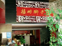 android_upload_pic-扬州狮子楼·非遗淮扬菜(总店)