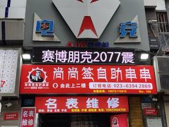 门面-尚尚签自助串串(宝桐路店)
