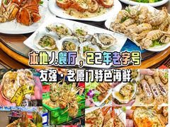 -友强·23年特色海鲜大排档(厦门店)