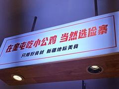 -俭寨大盘鸡·缸子肉·小公鸡·新疆菜(云通店)