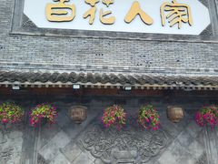 -百花人家(门城水岸店)