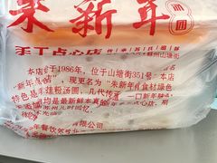 -朱新年·苏式汤团·面点(北寺塔店)