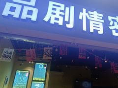 -谜盒子奇幻密室(南屏店)