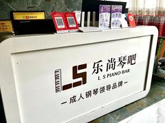 -乐尚音乐空间·钢琴·声乐·架子鼓(会展中心店)