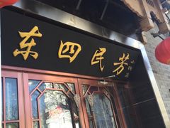 门面-东四民芳餐厅(世茂工三店)