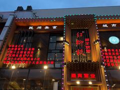 门面-红柳枝滩羊烧烤·银川非遗